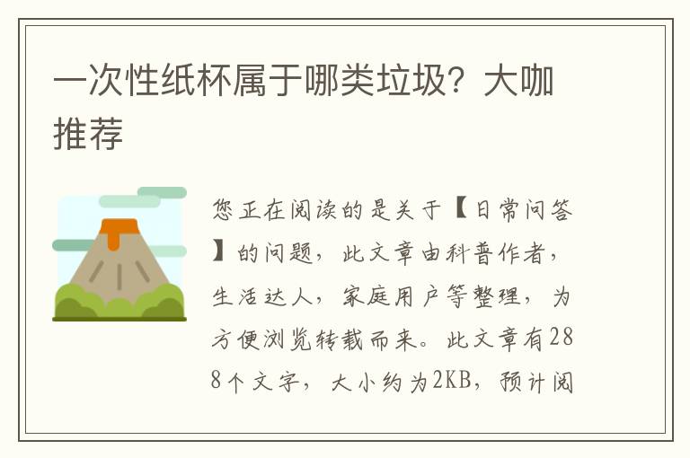 一次性纸杯属于哪类垃圾？大咖推荐
