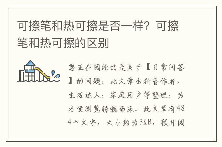 可擦笔和热可擦是否一样？可擦笔和热可擦的区别
