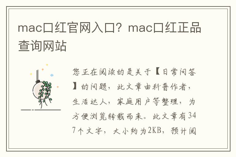 mac口红官网入口？mac口红正品查询网站