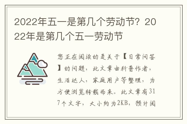 2022年五一是第几个劳动节？2022年是第几个五一劳动节