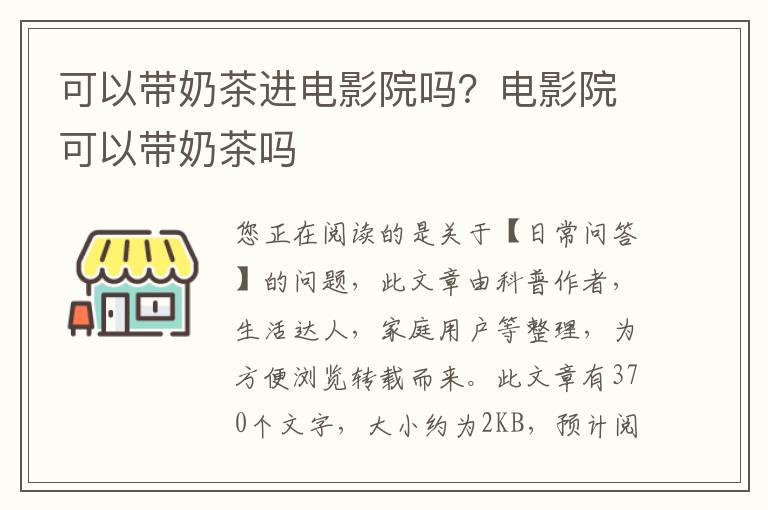 可以带奶茶进电影院吗？电影院可以带奶茶吗