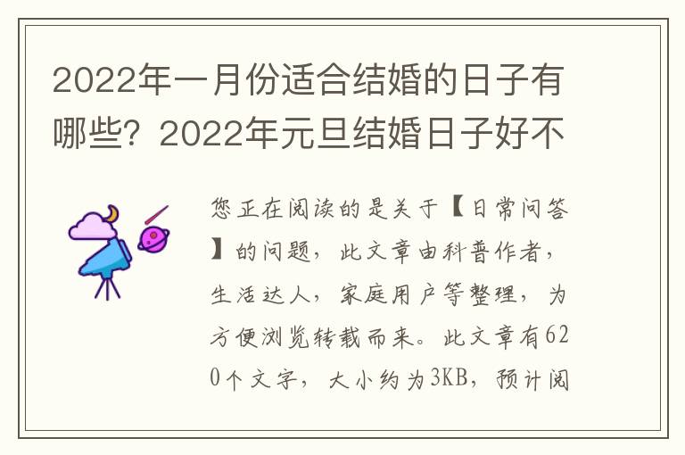 2022年一月份适合结婚的日子有哪些？2022年元旦结婚日子好不好