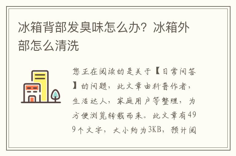 冰箱背部发臭味怎么办？冰箱外部怎么清洗