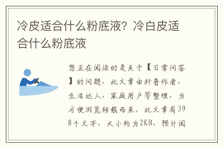 冷皮适合什么粉底液？冷白皮适合什么粉底液
