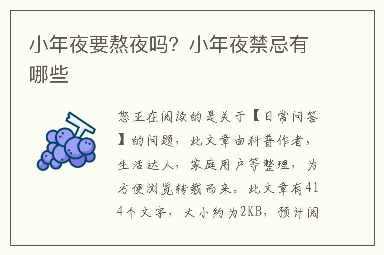 小年夜要熬夜吗？小年夜禁忌有哪些