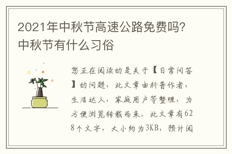 2021年中秋节高速公路免费吗？中秋节有什么习俗