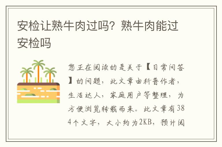 安检让熟牛肉过吗？熟牛肉能过安检吗