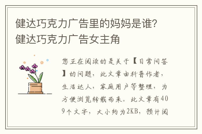 健达巧克力广告里的妈妈是谁？健达巧克力广告女主角