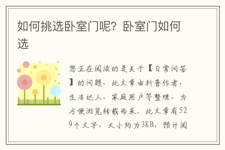 如何挑选卧室门呢？卧室门如何选