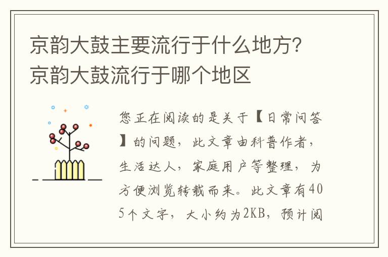 京韵大鼓主要流行于什么地方？京韵大鼓流行于哪个地区