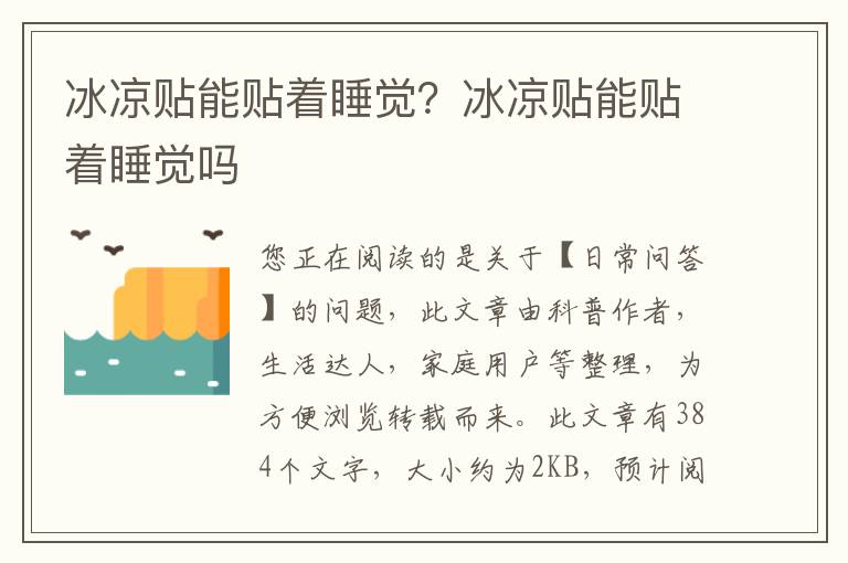 冰凉贴能贴着睡觉？冰凉贴能贴着睡觉吗
