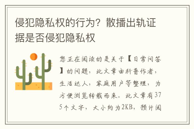 侵犯隐私权的行为？散播出轨证据是否侵犯隐私权
