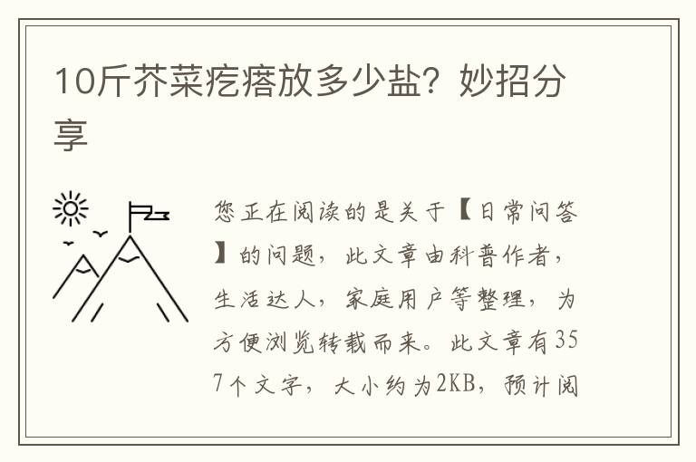 10斤芥菜疙瘩放多少盐？妙招分享