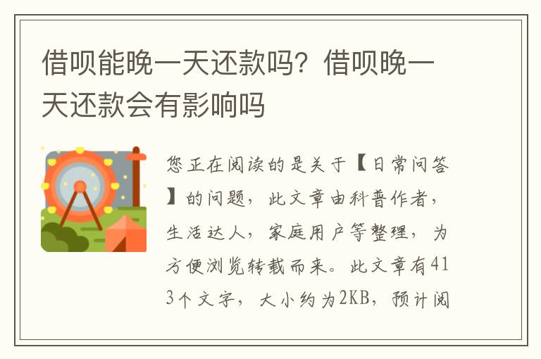 借呗能晚一天还款吗？借呗晚一天还款会有影响吗