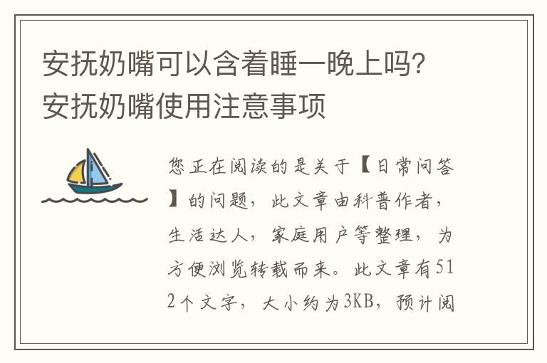 安抚奶嘴可以含着睡一晚上吗？安抚奶嘴使用注意事项