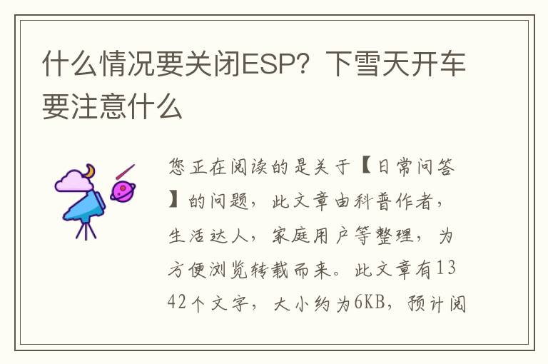 什么情况要关闭ESP？下雪天开车要注意什么
