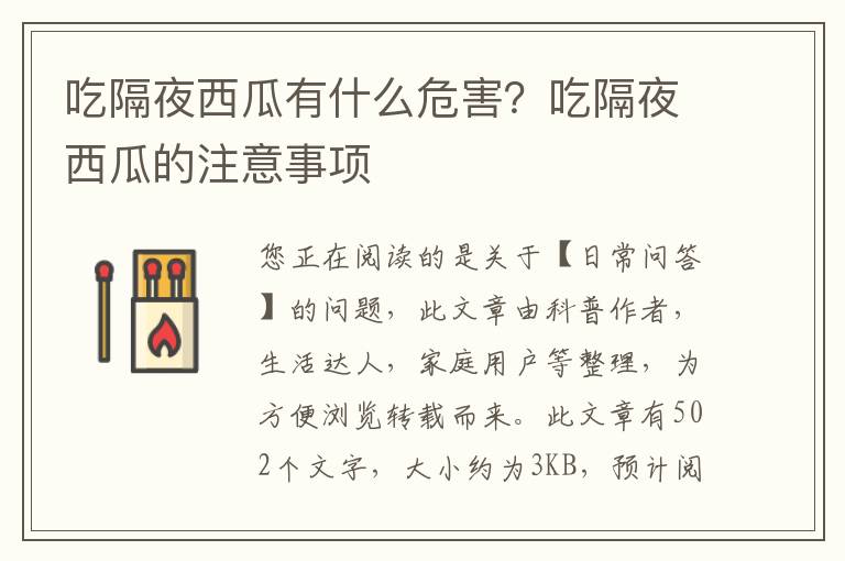 吃隔夜西瓜有什么危害？吃隔夜西瓜的注意事项