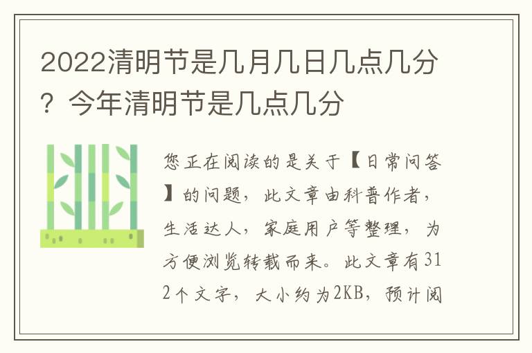 2022清明节是几月几日几点几分？今年清明节是几点几分