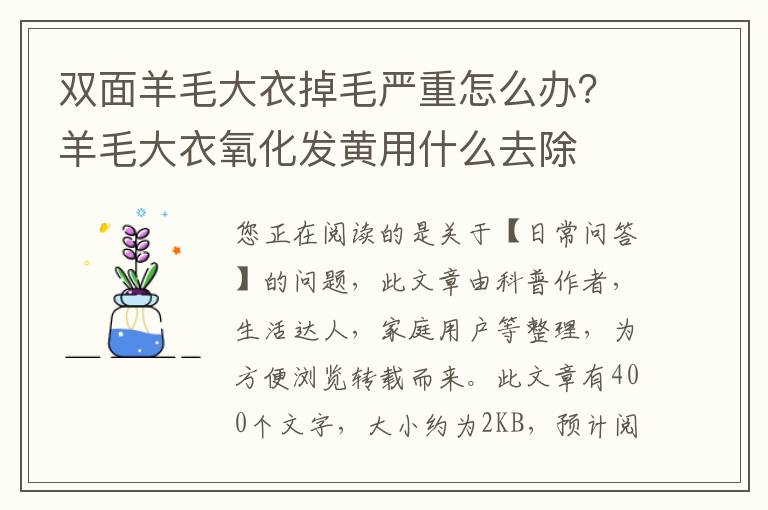双面羊毛大衣掉毛严重怎么办？羊毛大衣氧化发黄用什么去除