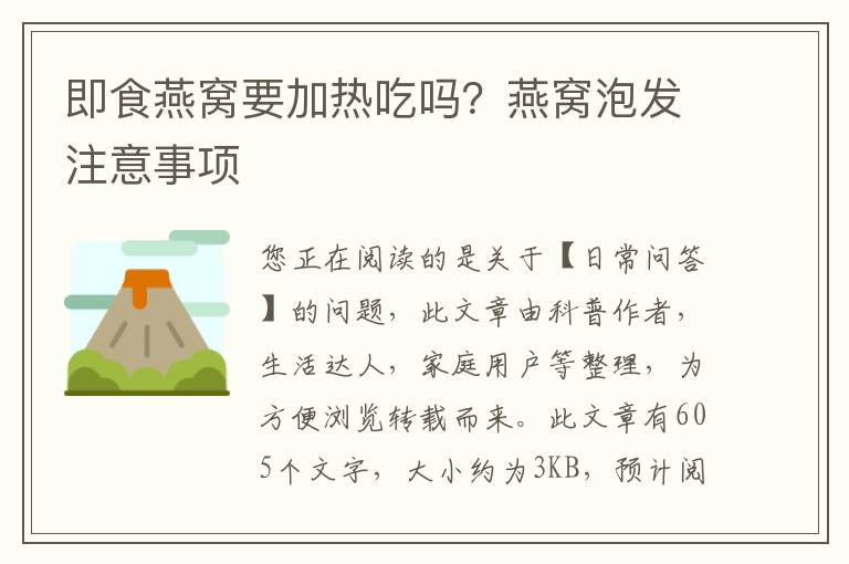 即食燕窝要加热吃吗？燕窝泡发注意事项