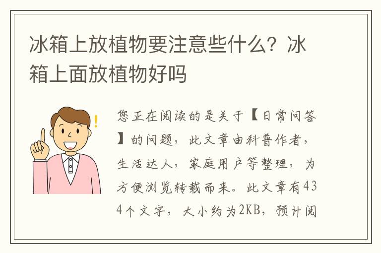 冰箱上放植物要注意些什么？冰箱上面放植物好吗