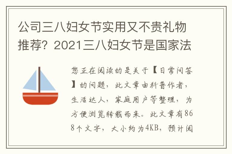 公司三八妇女节实用又不贵礼物推荐？2021三八妇女节是国家法定节假日吗