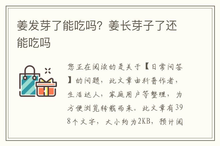 姜发芽了能吃吗？姜长芽子了还能吃吗