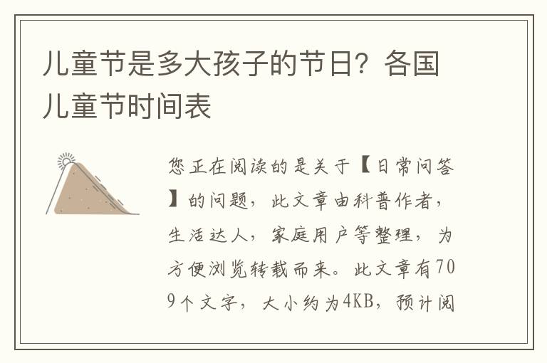 儿童节是多大孩子的节日？各国儿童节时间表
