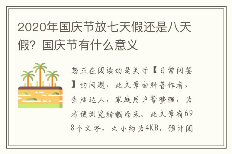 2020年国庆节放七天假还是八天假？国庆节有什么意义
