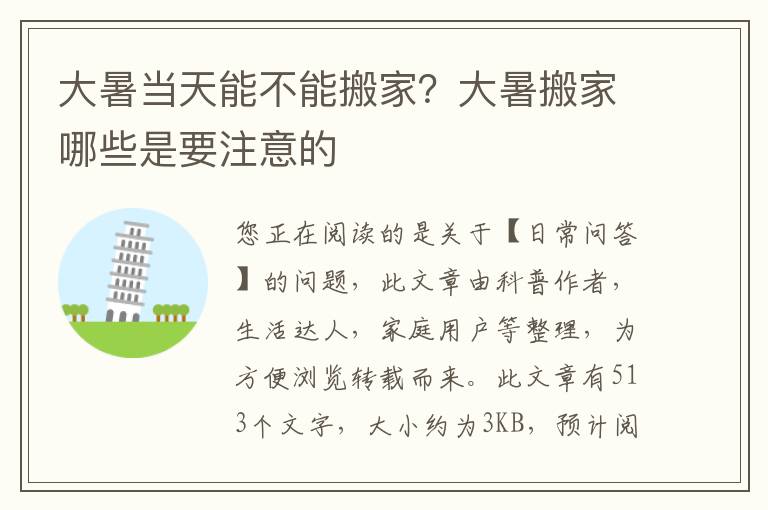 大暑当天能不能搬家？大暑搬家哪些是要注意的