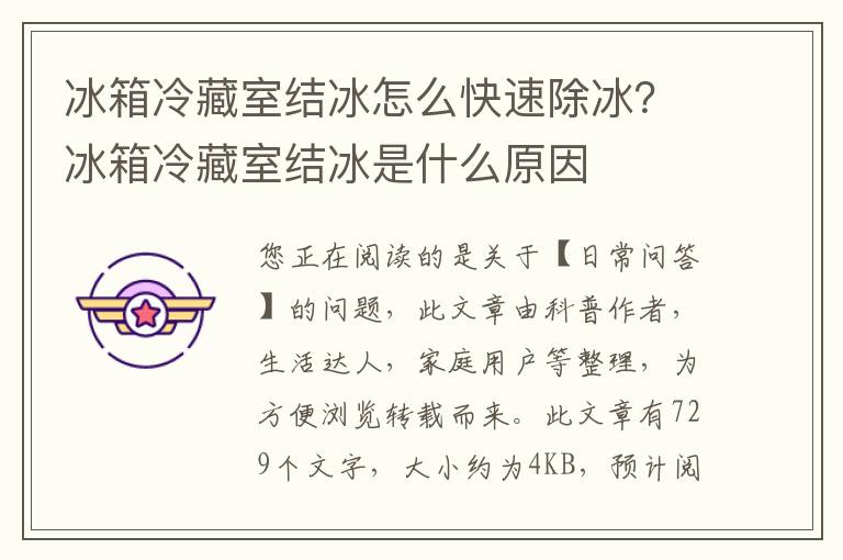 冰箱冷藏室结冰怎么快速除冰？冰箱冷藏室结冰是什么原因