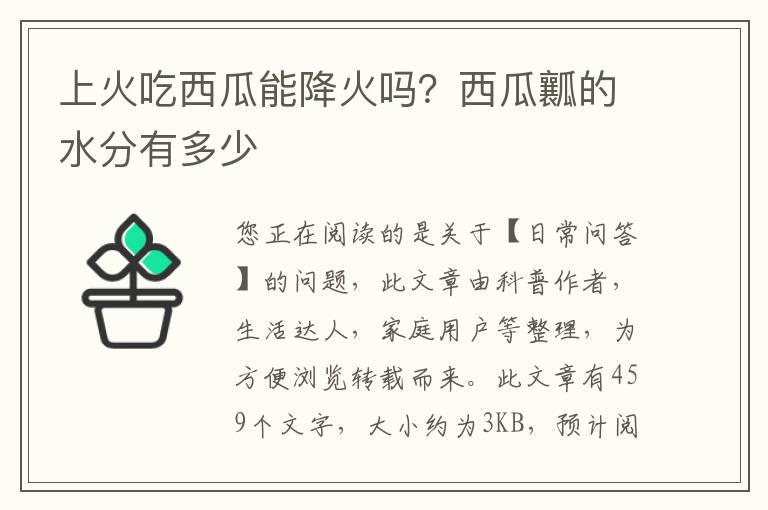 上火吃西瓜能降火吗？西瓜瓤的水分有多少