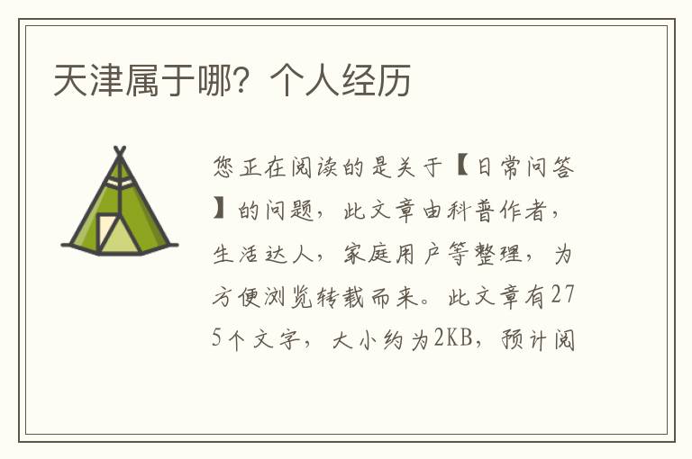 天津属于哪？个人经历