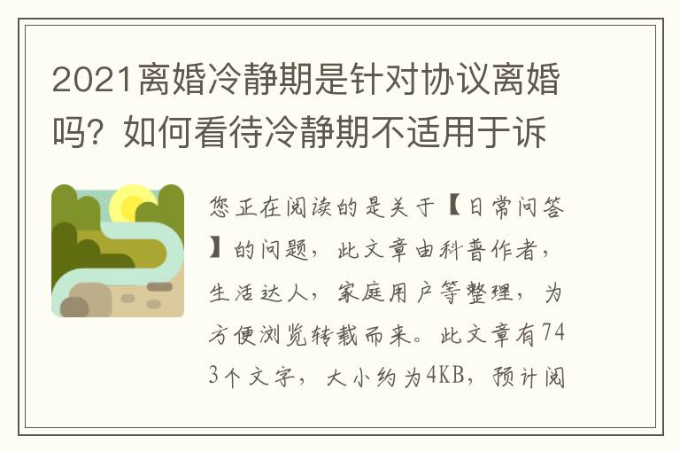 2021离婚冷静期是针对协议离婚吗？如何看待冷静期不适用于诉讼离婚