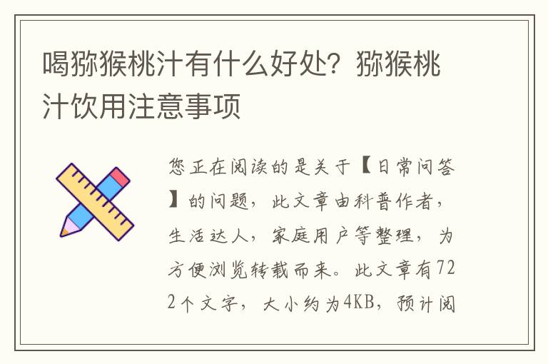 喝猕猴桃汁有什么好处？猕猴桃汁饮用注意事项