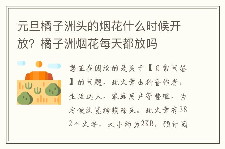 元旦橘子洲头的烟花什么时候开放？橘子洲烟花每天都放吗