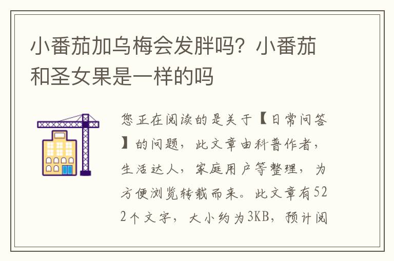 小番茄加乌梅会发胖吗？小番茄和圣女果是一样的吗