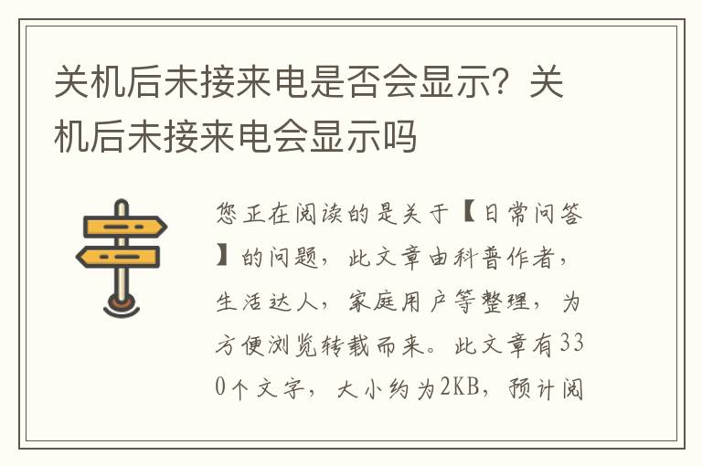 关机后未接来电是否会显示？关机后未接来电会显示吗
