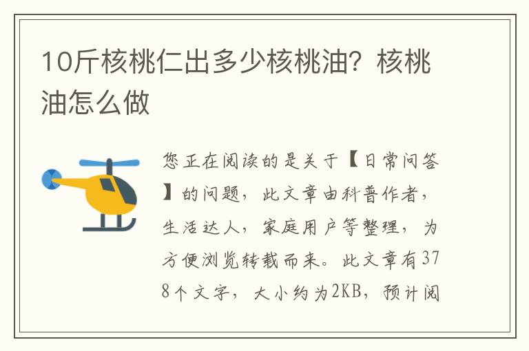 10斤核桃仁出多少核桃油？核桃油怎么做