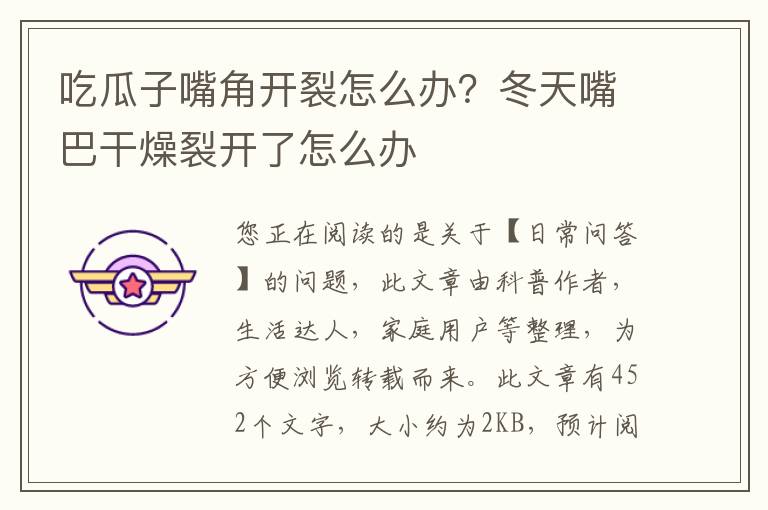 吃瓜子嘴角开裂怎么办？冬天嘴巴干燥裂开了怎么办