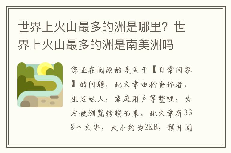 世界上火山最多的洲是哪里？世界上火