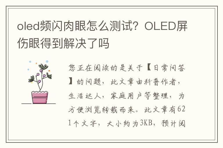 oled频闪肉眼怎么测试？OLED屏伤眼得到解决了吗