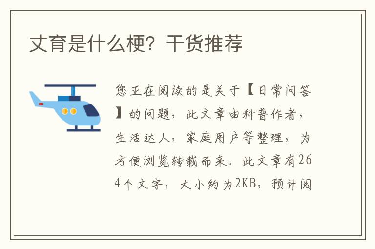 丈育是什么梗？干货推荐