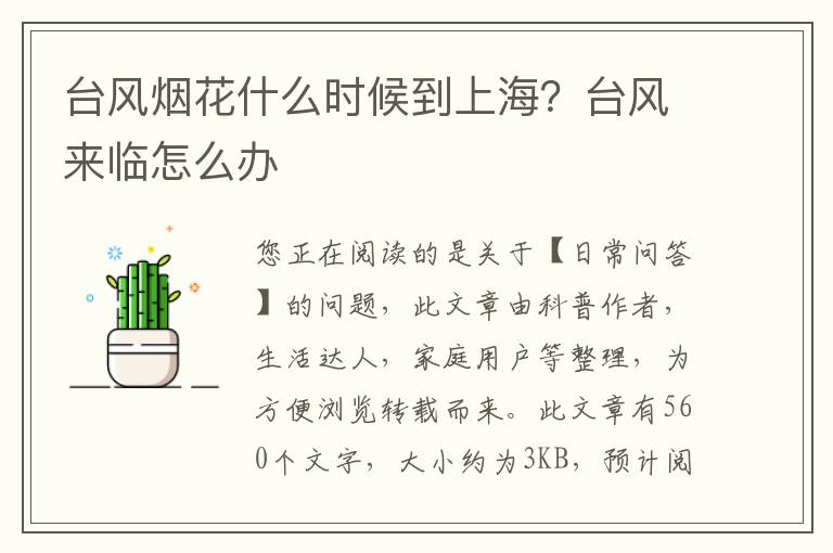 台风烟花什么时候到上海？台风来临怎么办