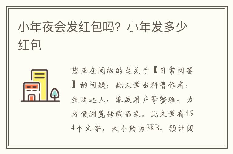 小年夜会发红包吗？小年发多少红包