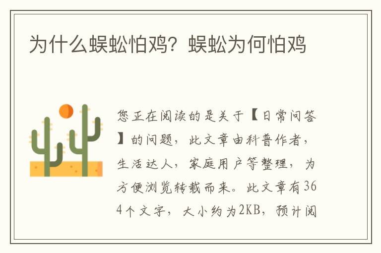 为什么蜈蚣怕鸡？蜈蚣为何怕鸡