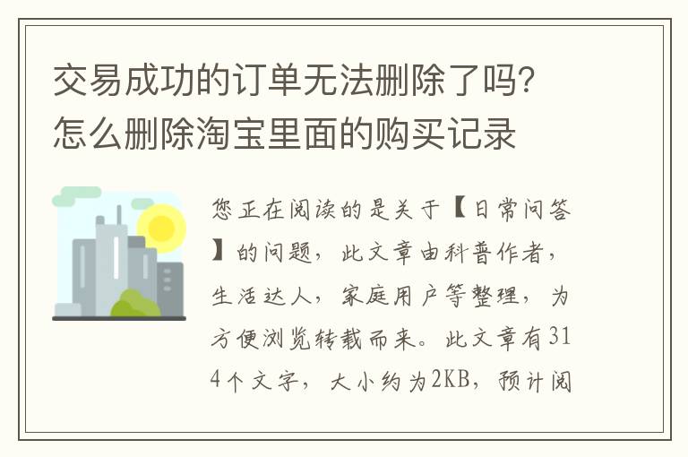 交易成功的订单无法删除了吗？怎么删除淘宝里面的购买记录
