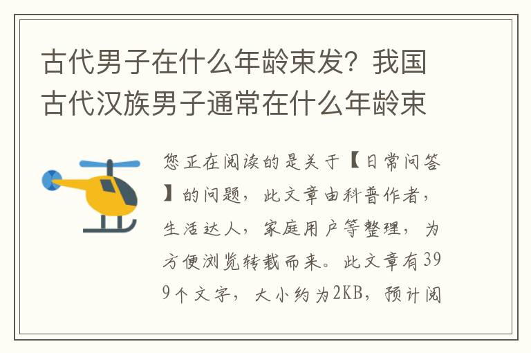 古代男子在什么年龄束发？我国古代汉族男子通常在什么年龄束发