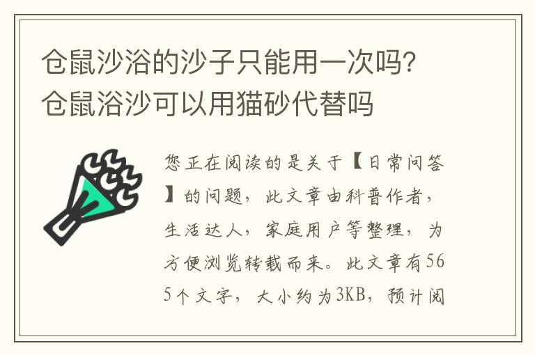 仓鼠沙浴的沙子只能用一次吗？仓鼠浴