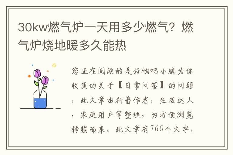 30kw燃气炉一天用多少燃气？燃气炉烧地暖多久能热